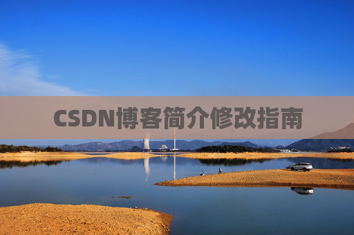 CSDN博客简介修改指南