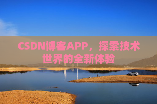 CSDN博客APP，探索技术世界的全新体验