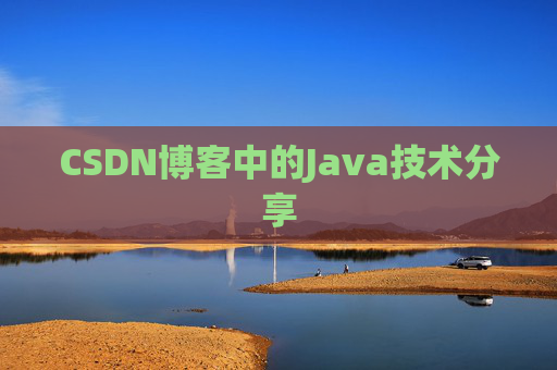 CSDN博客中的Java技术分享