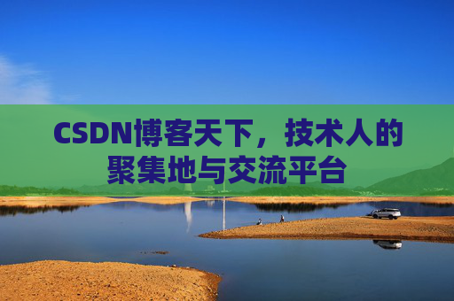 CSDN博客天下,技术人的聚集地与交流平台